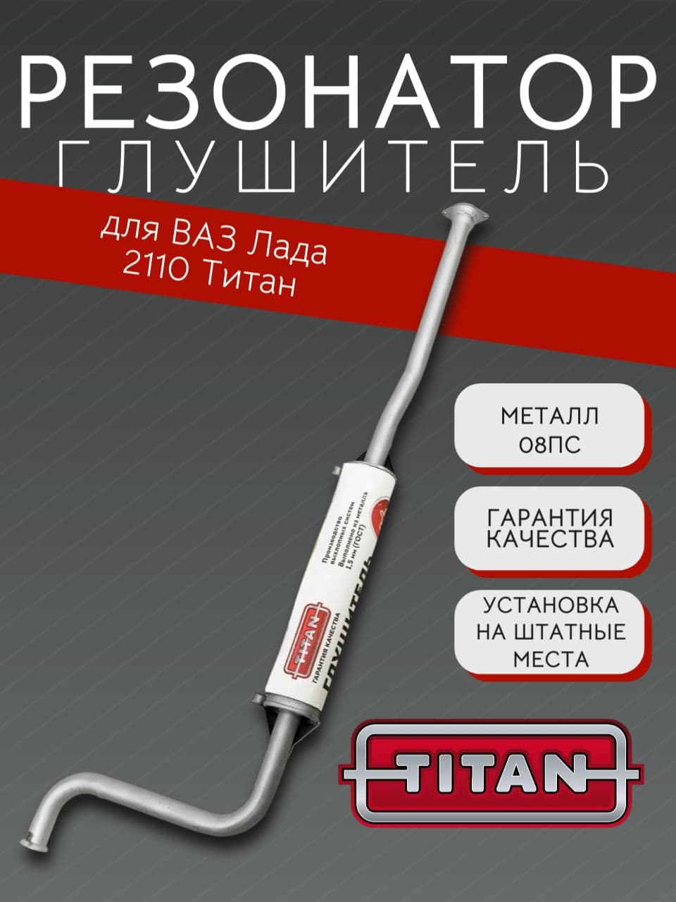 Резонатор TITAN для ВАЗ 2110