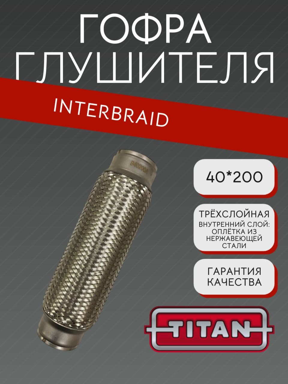 Гофра глушителя InnerBraid 40×200 мм