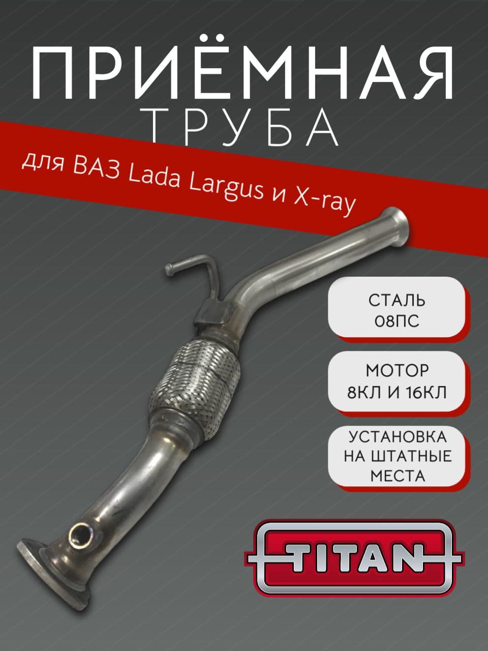 Приемная труба-вставка TITAN для LADA Largus с 2016 г.