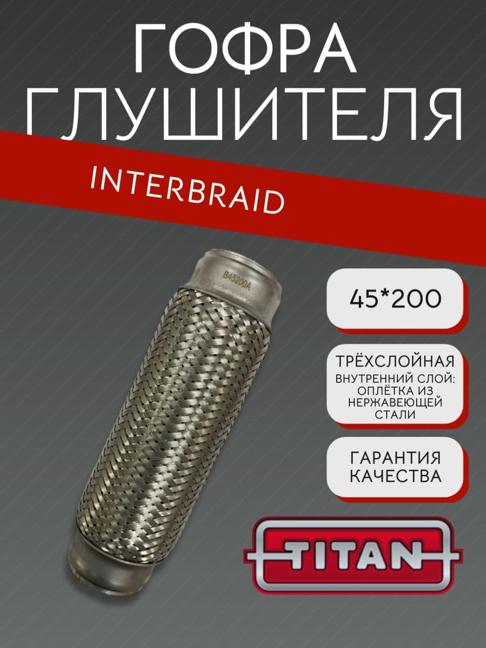 Гофра InnerBraid 45×200 мм для Фольксваген, Опель, Киа, Хендай, Фиат, Дэу, Шевроле, Чери