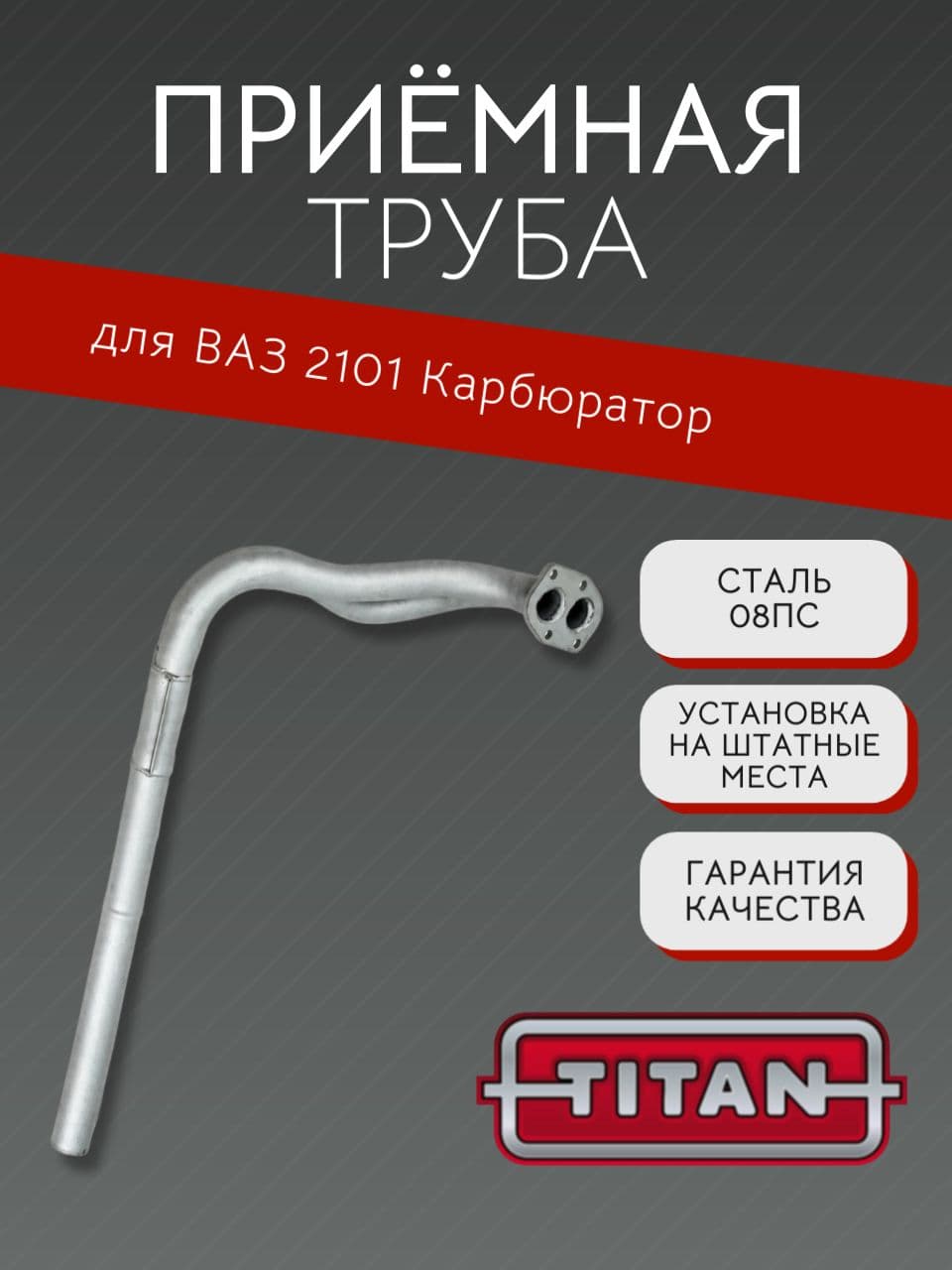 Приемная труба TITAN для ВАЗ 2101, 2102, 2103, 2104, 2105, 2106, карбюратор