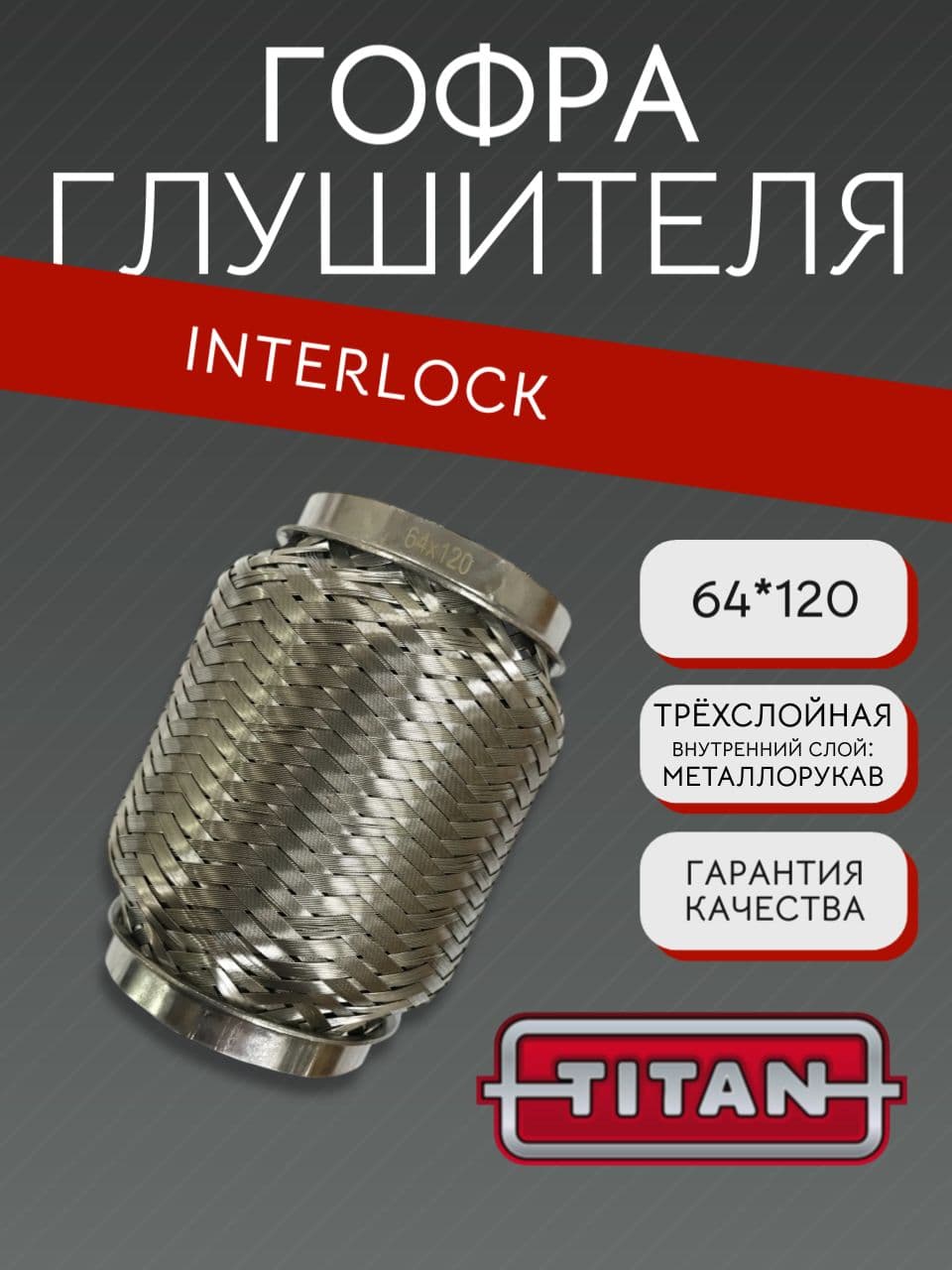 Гофра глушителя Interlock 64×120 мм