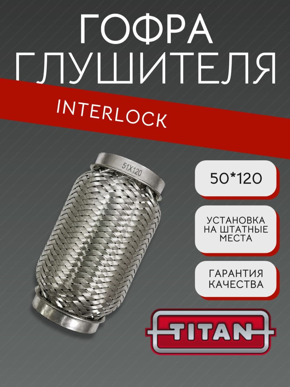 Гофра глушителя Interlock 50×120 мм