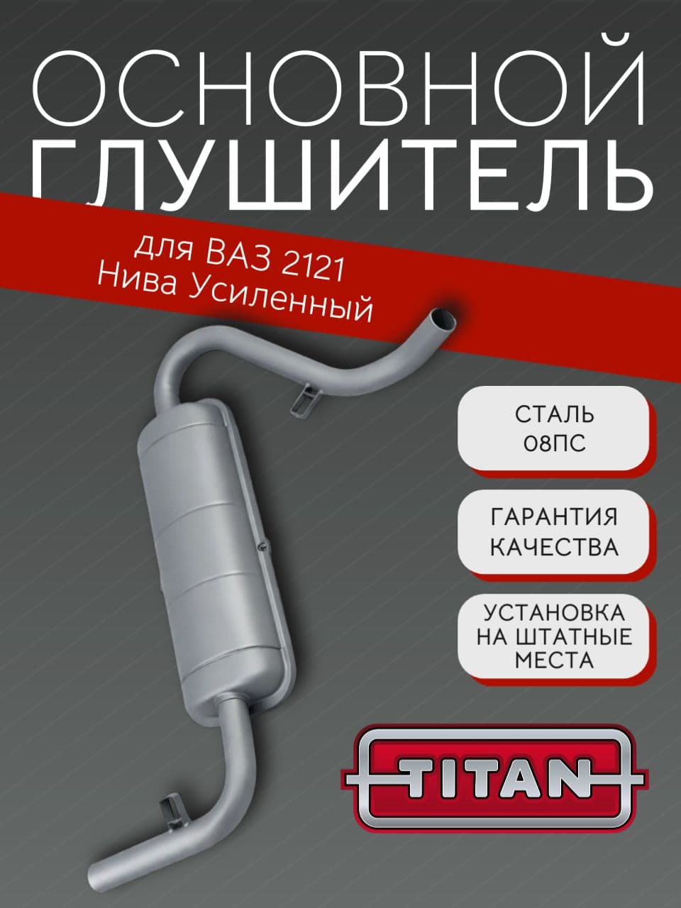 Основной глушитель TITAN для LADA Niva (ВАЗ 2121)