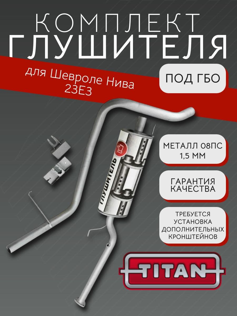 Глушитель под ГБО TITAN для Chevrolet Niva 23E3