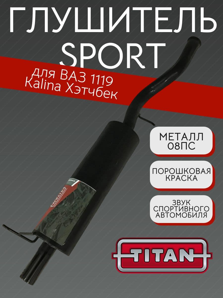 Глушитель TITAN Sport Стингер для LADA Kalina (ВАЗ 1119) хэтчбек, без насадки