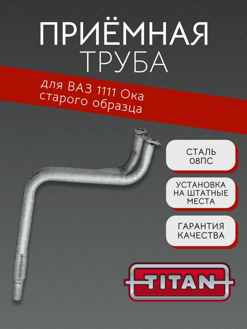 Приемная труба TITAN для ВАЗ 1111 Ока старого образца