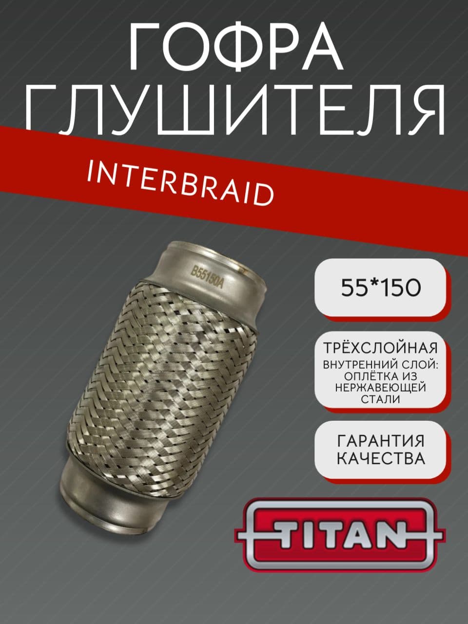 Гофра глушителя InnerBraid 55×150 мм для Хендай Санта Фе, Соната НФ