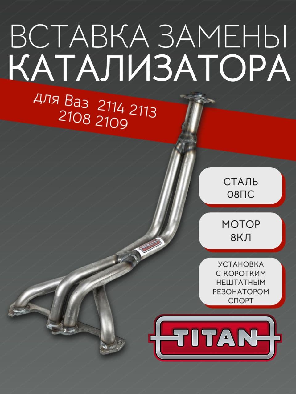 Выпускной коллектор паук TITAN 4-2-1 длинный для ВАЗ 2108, 2109, 2113, 2114, 8 кл