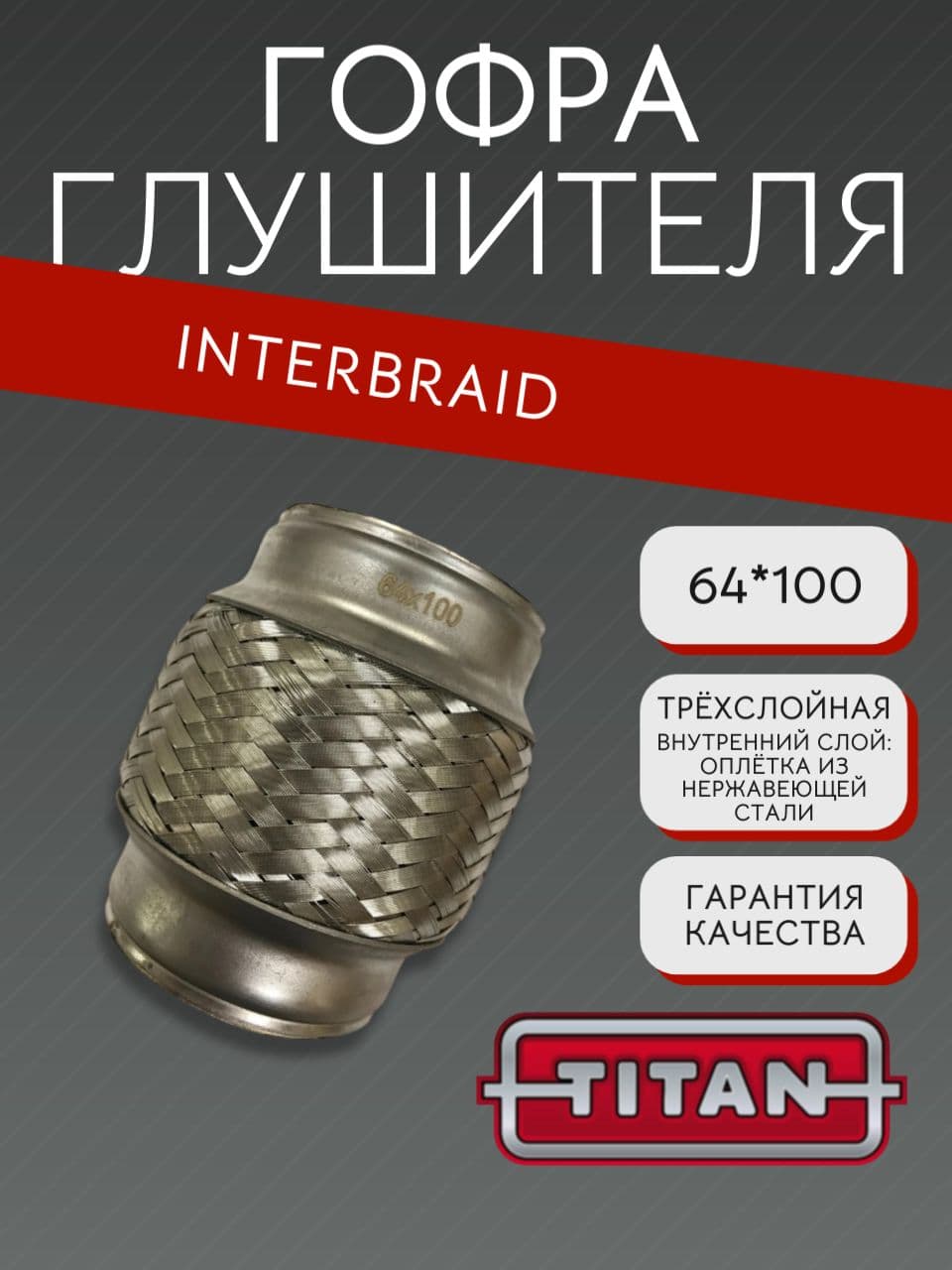 Гофра глушителя InnerBraid 64×100 мм