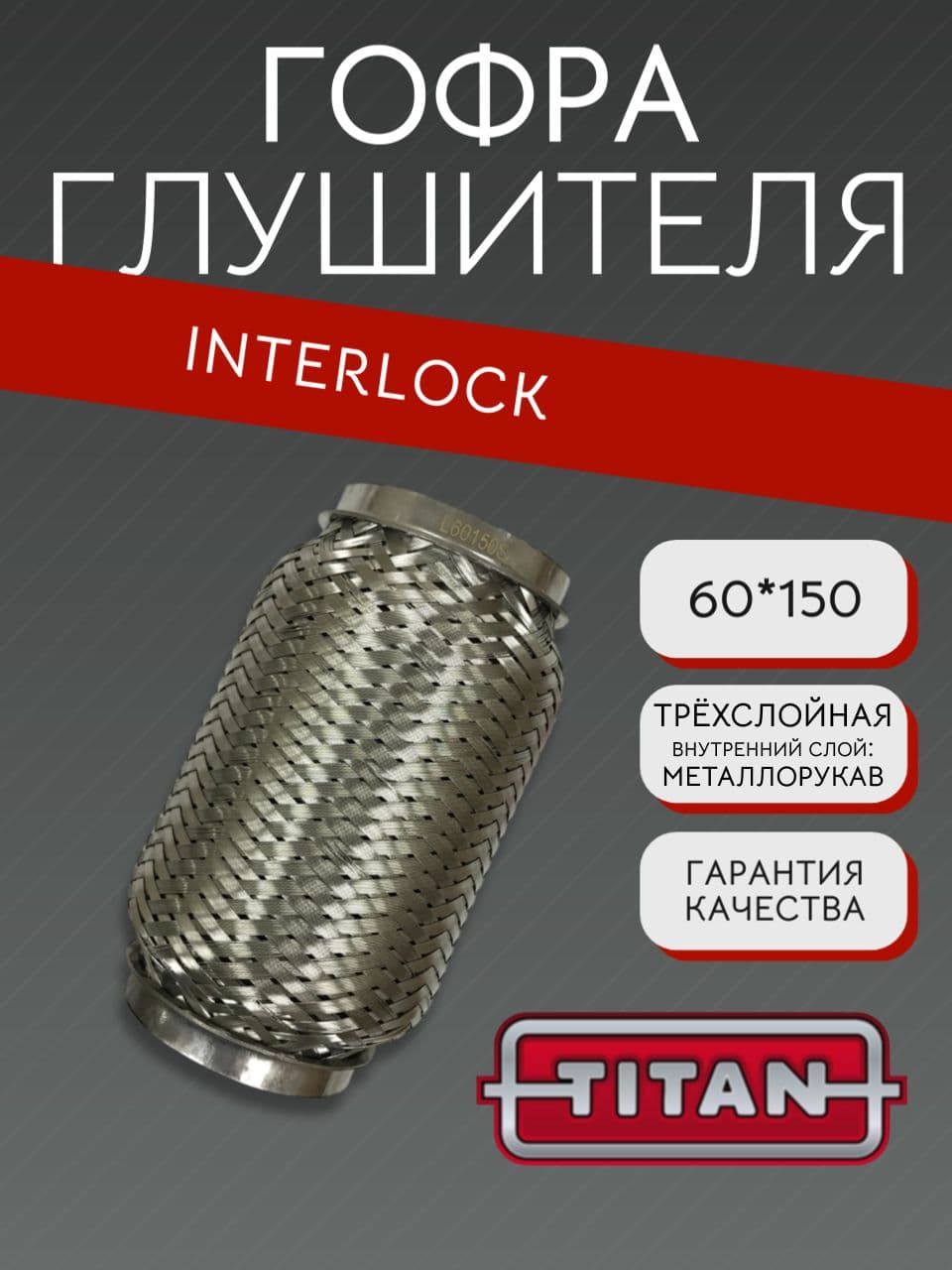 Гофра глушителя Interlock 60×150 мм