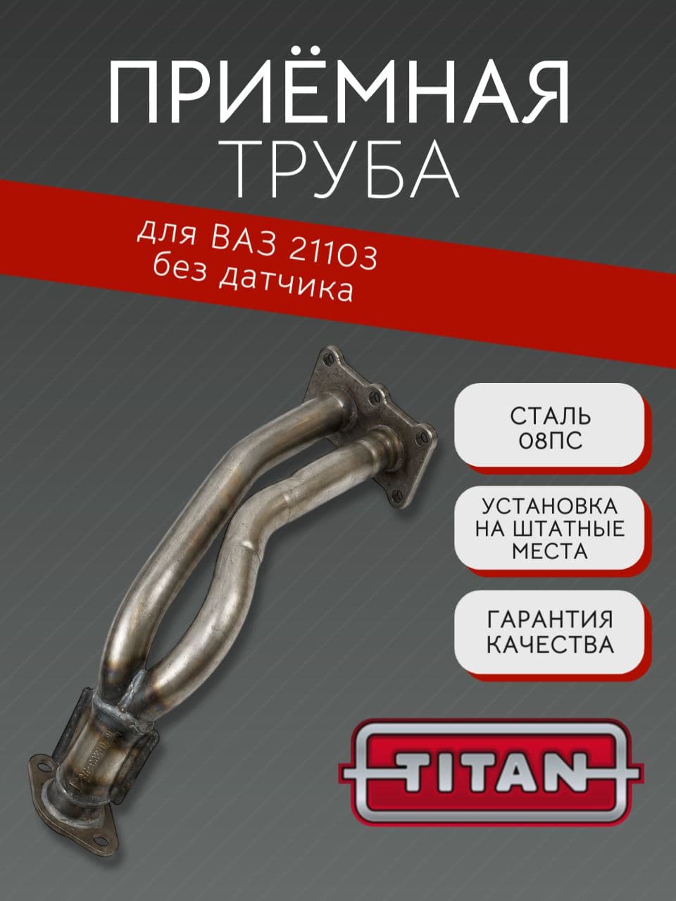 Приемная труба TITAN для ВАЗ 21103 без датчика