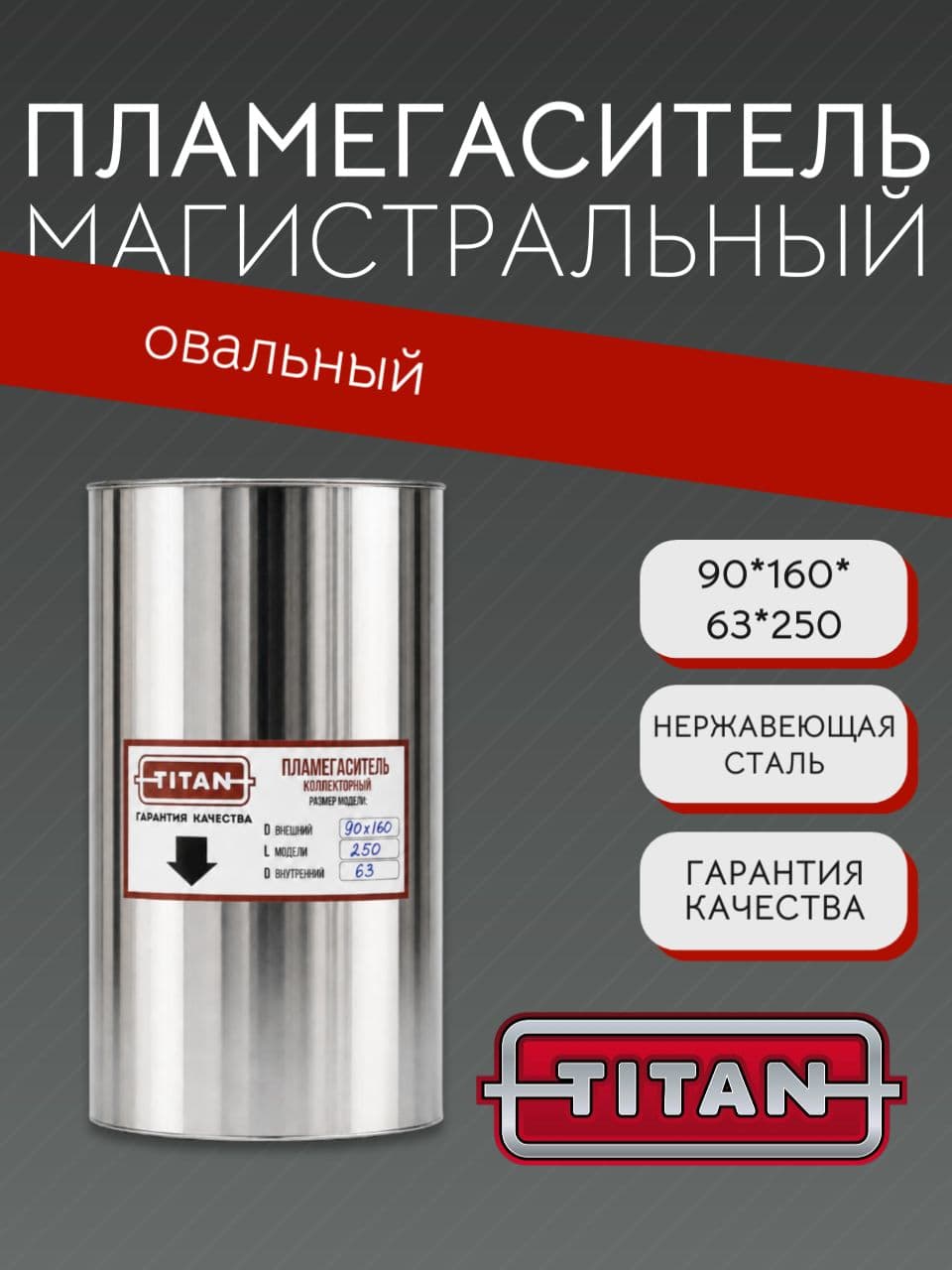 Пламегаситель овальный магистральный перфорированный 90×160×63×250 мм, нержавеющая сталь