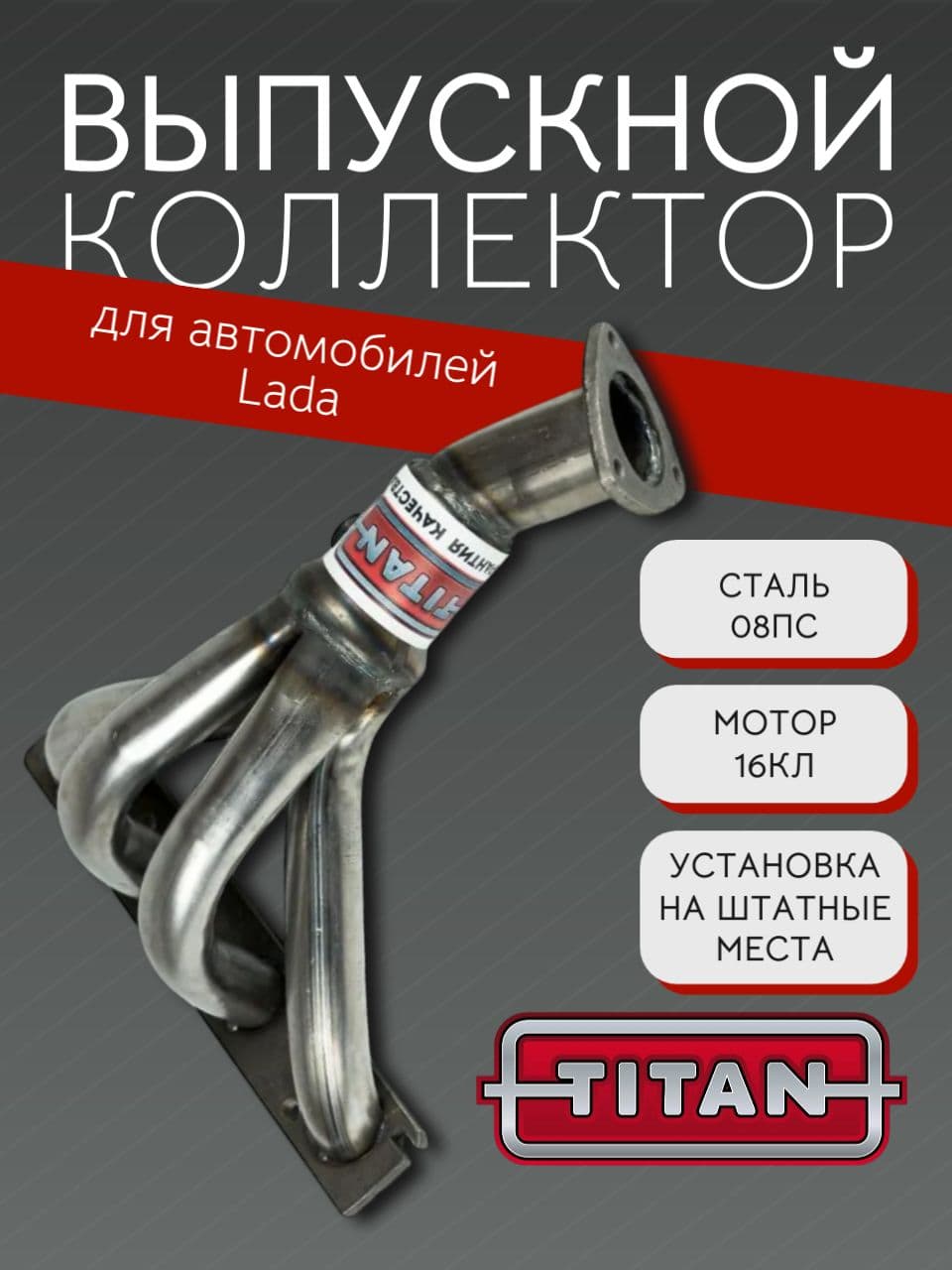 Выпускной коллектор паук TITAN 4-1 Евро-2 для LADA Priora, Kalina, Granta, 16 кл, под 1 датчик