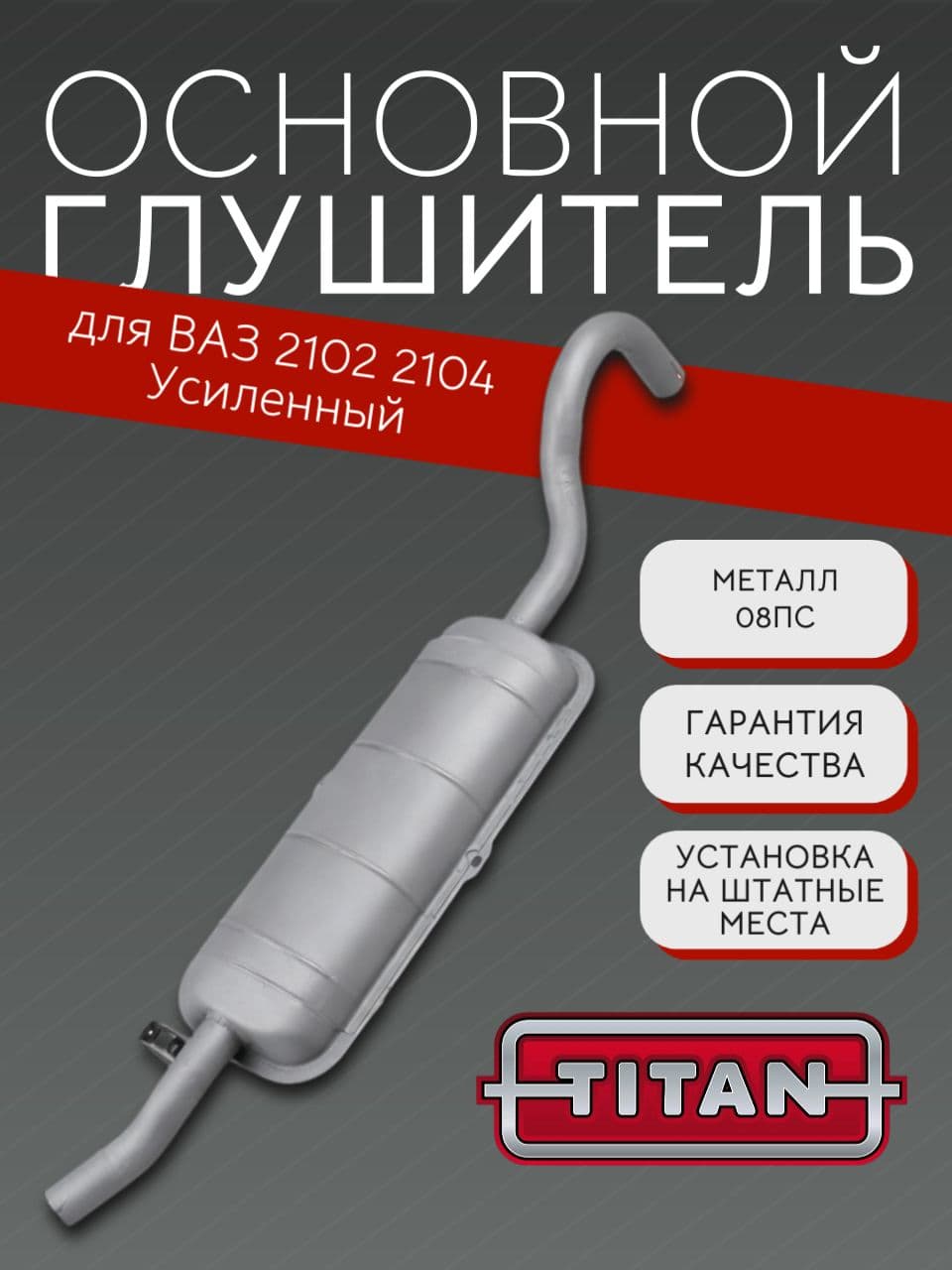 Основной глушитель для ВАЗ 2102, 2104, заводской конструкции