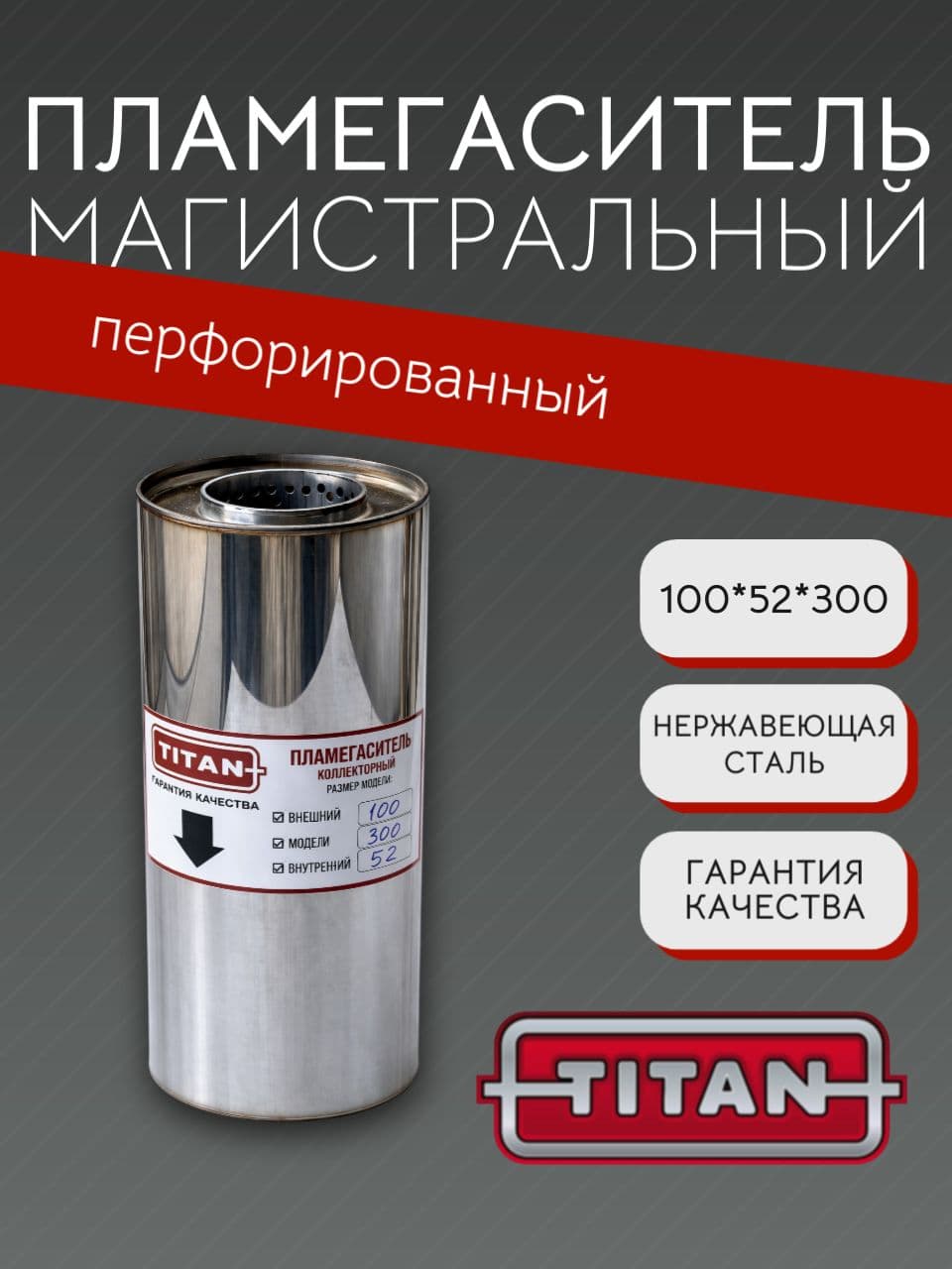 Пламегаситель магистральный перфорированный 100×52×300 мм, нержавеющая сталь
