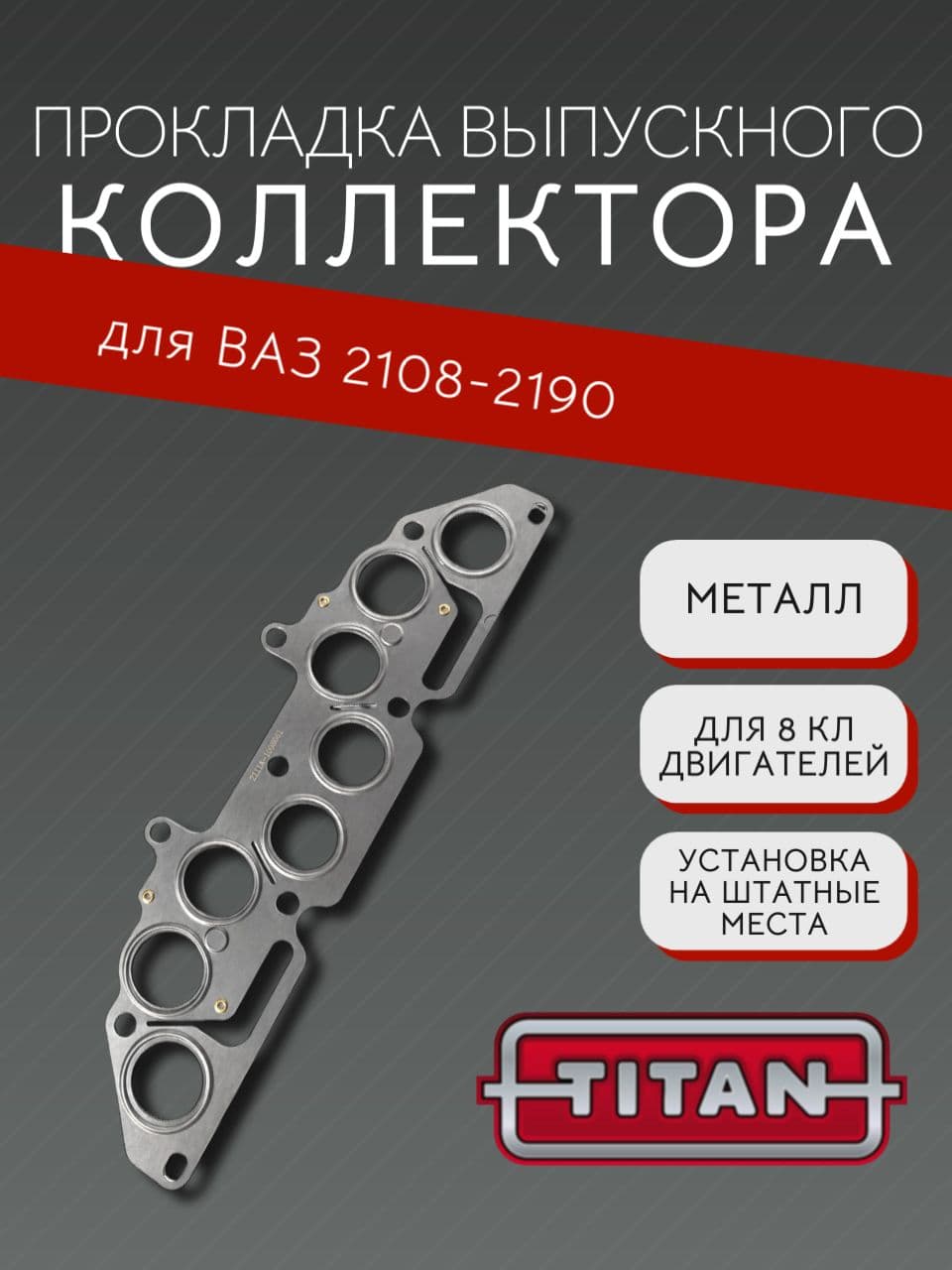 Прокладка выпускного коллектора 8 кл для LADA Kalina, Granta, ВАЗ 2113-15, 2110-12