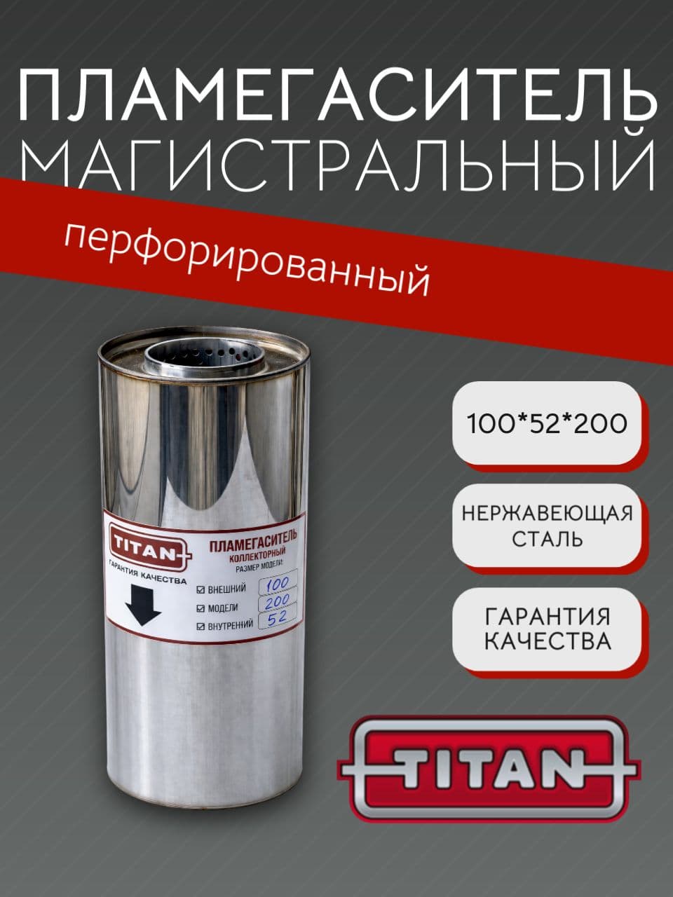 Пламегаситель магистральный перфорированный 100×52×200 мм, нержавеющая сталь