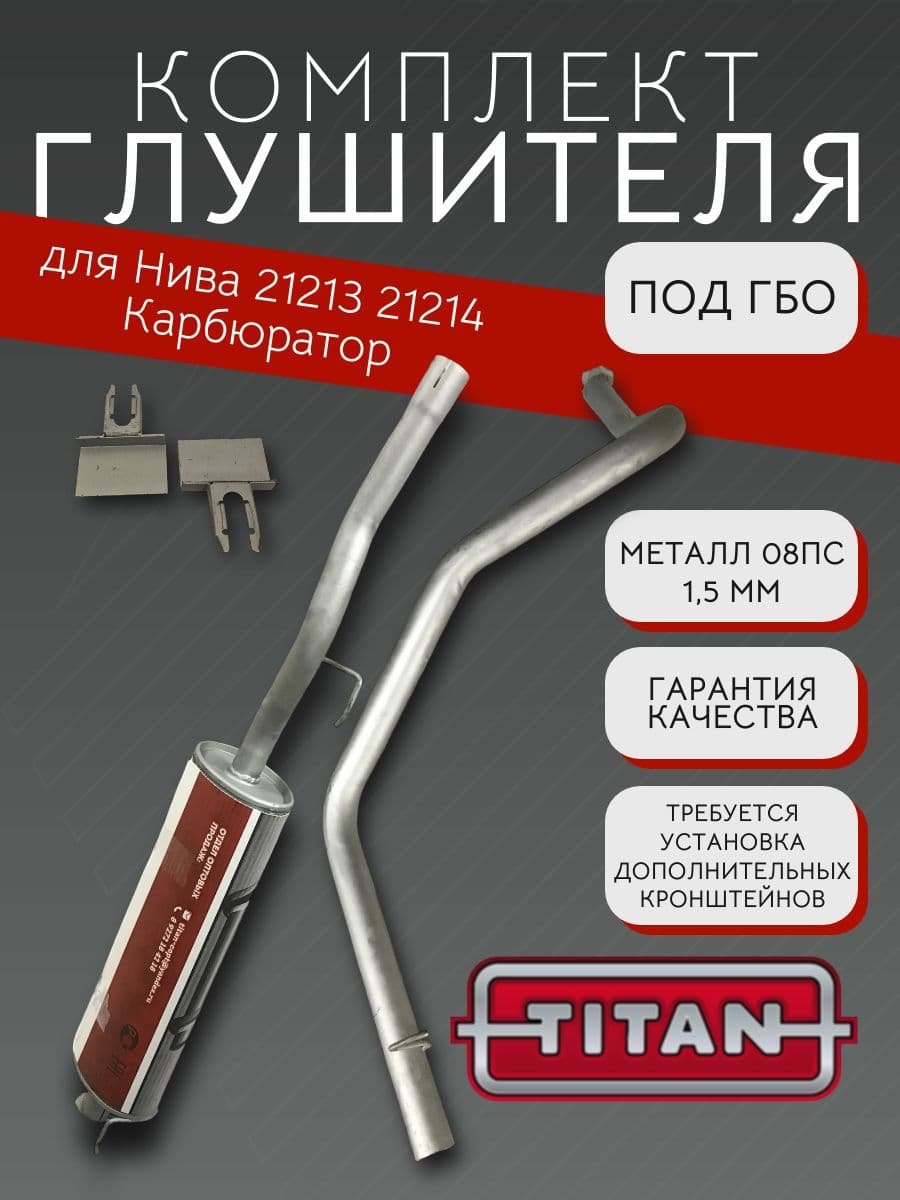 Комплект глушителя под ГБО TITAN для LADA Niva 21213, 214, карбюратор