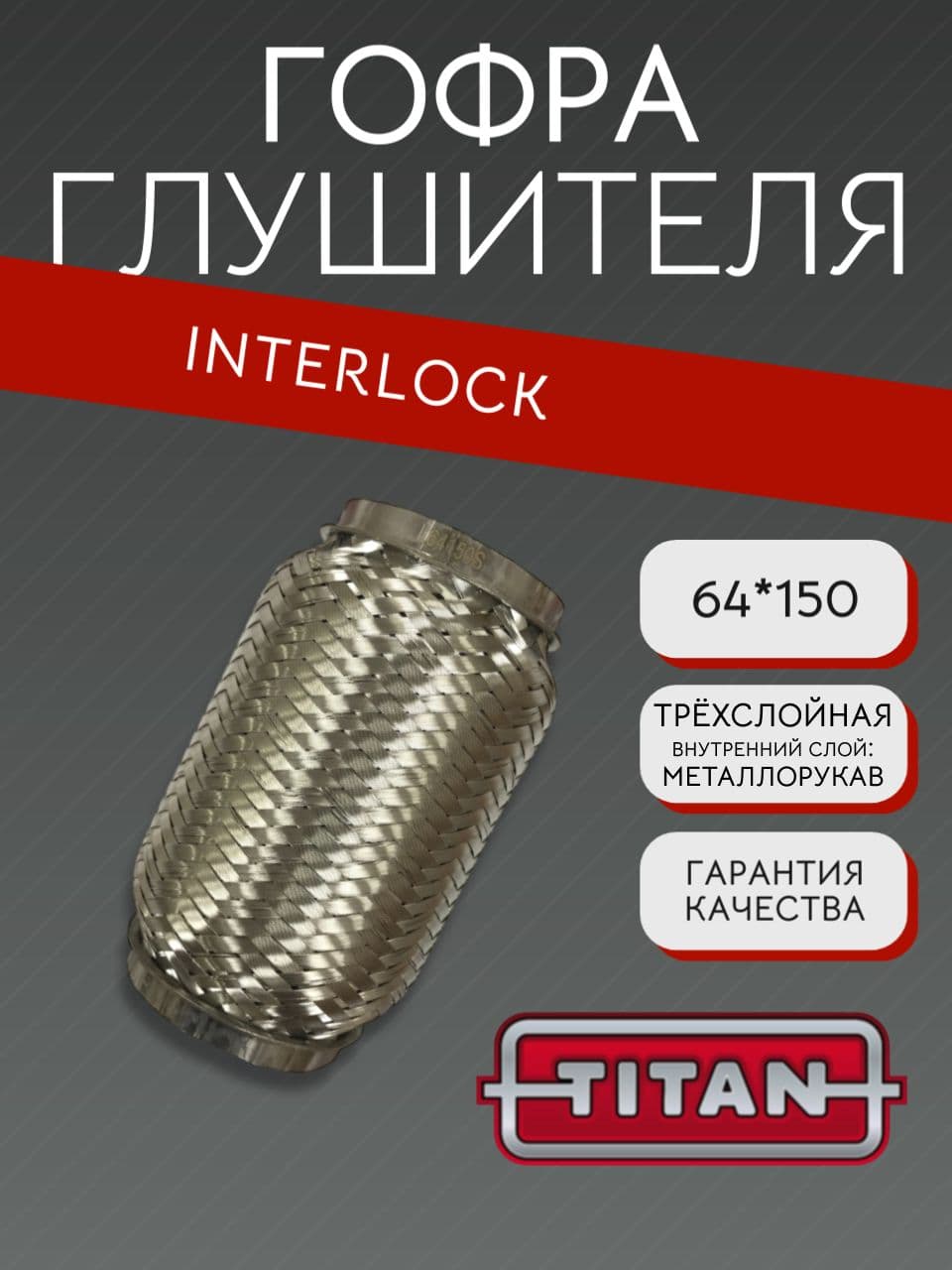Гофра глушителя Interlock 64×150 мм