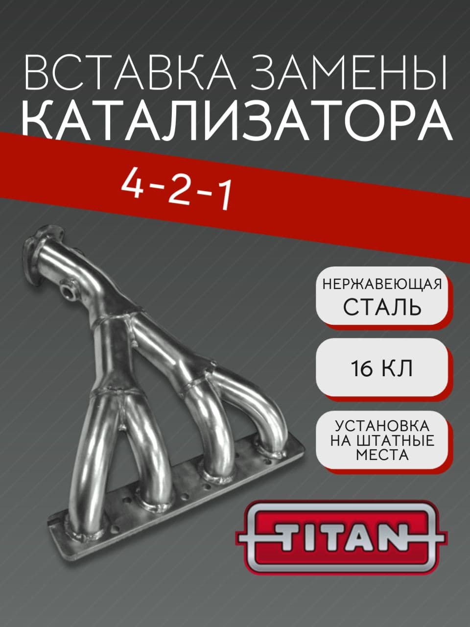 Вставка TITAN вместо катализатора 4-2-1, 16 кл, нержавеющая сталь
