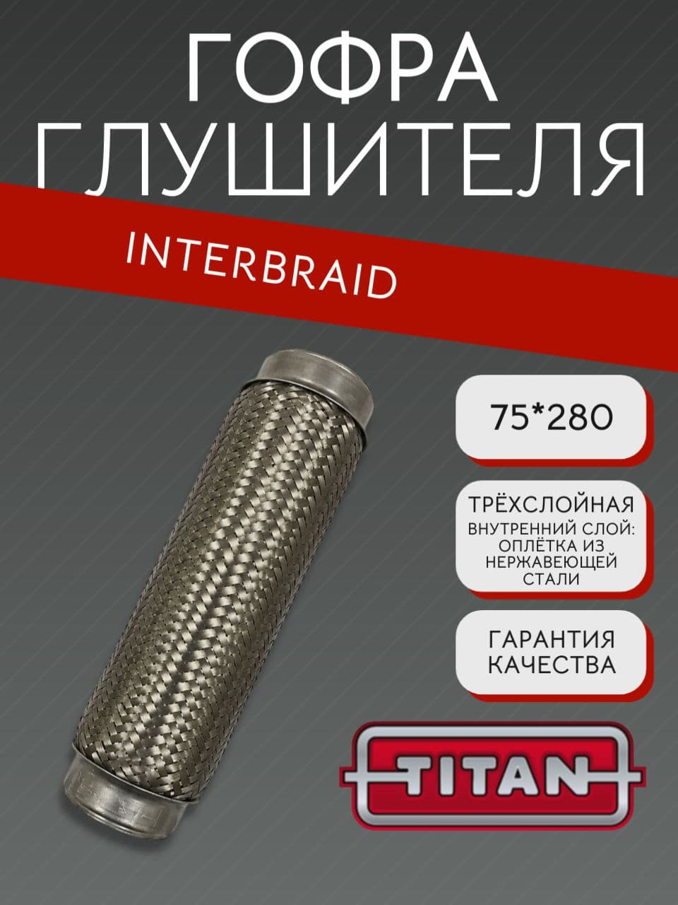 Гофра глушителя InnerBraid 75×280 мм
