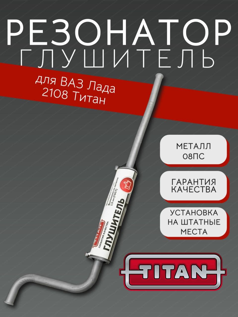 Резонатор TITAN для ВАЗ 2108