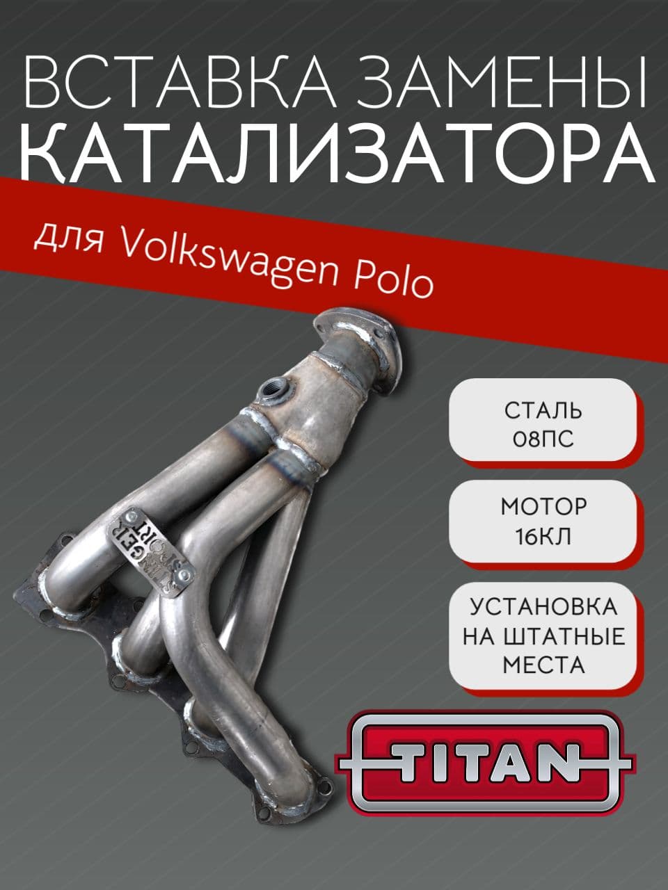 Выпускной коллектор паук TITAN Стингер 4-1 для Фольксваген Поло седан 140A 1,6 л, 2009–2015 г.
