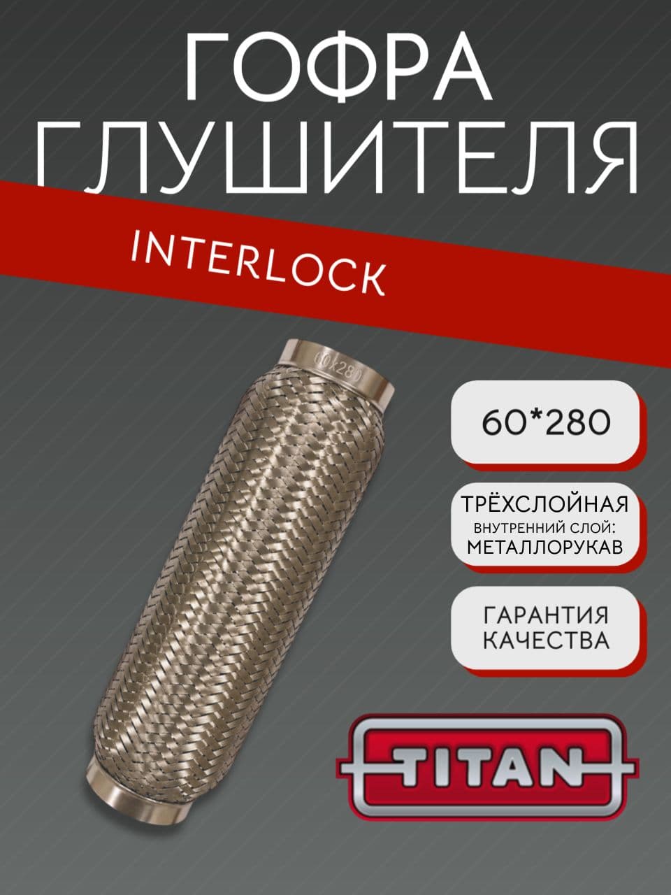 Гофра глушителя Interlock 60×280 мм