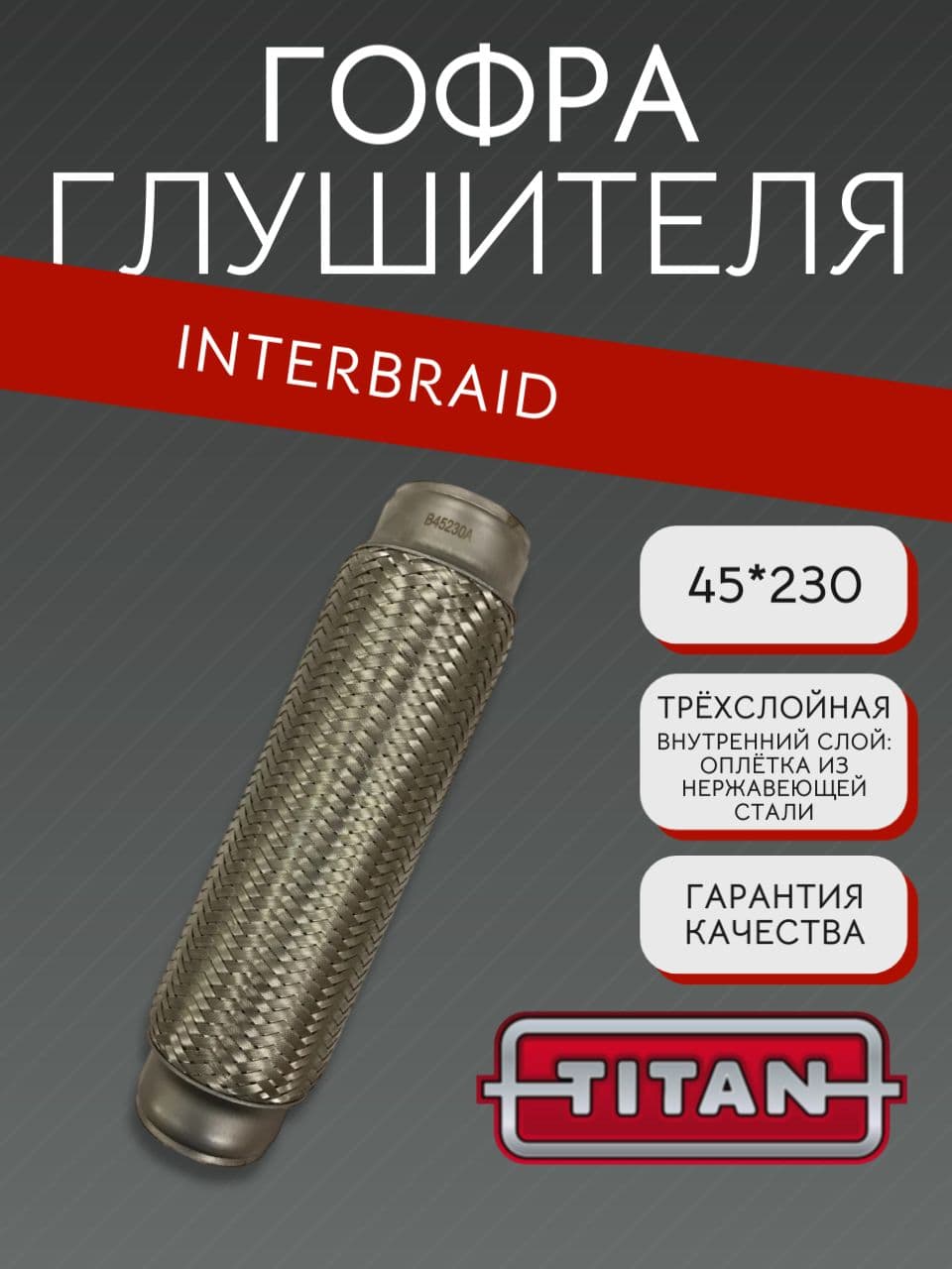 Гофра глушителя InnerBraid 45×230 мм для Опель, Киа, Хендай, Форд