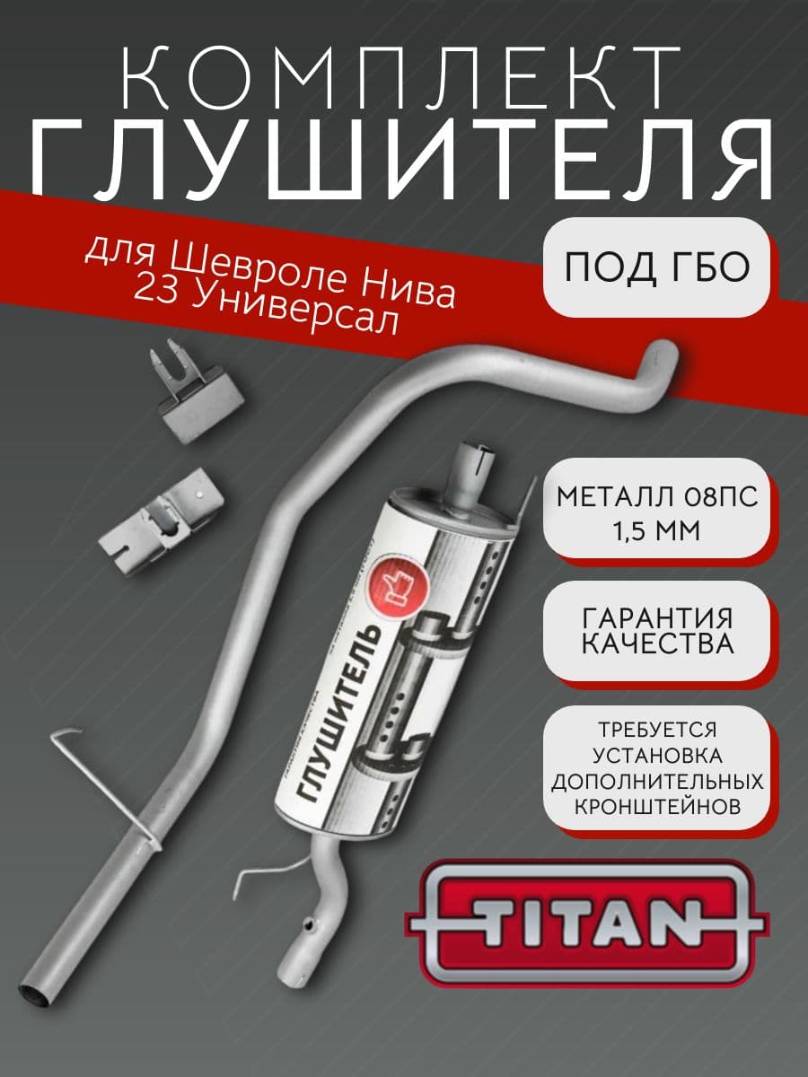 Комплект глушителя под ГБО TITAN для Chevrolet Niva 23, универсал