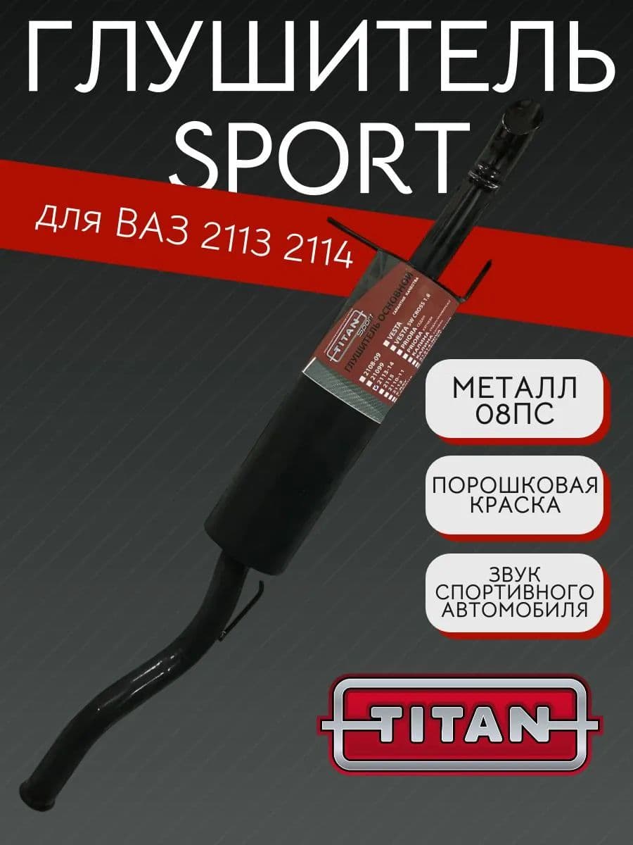 Глушитель TITAN Sport Стингер для ВАЗ 2108, 2109, 2113, 2114, без насадки