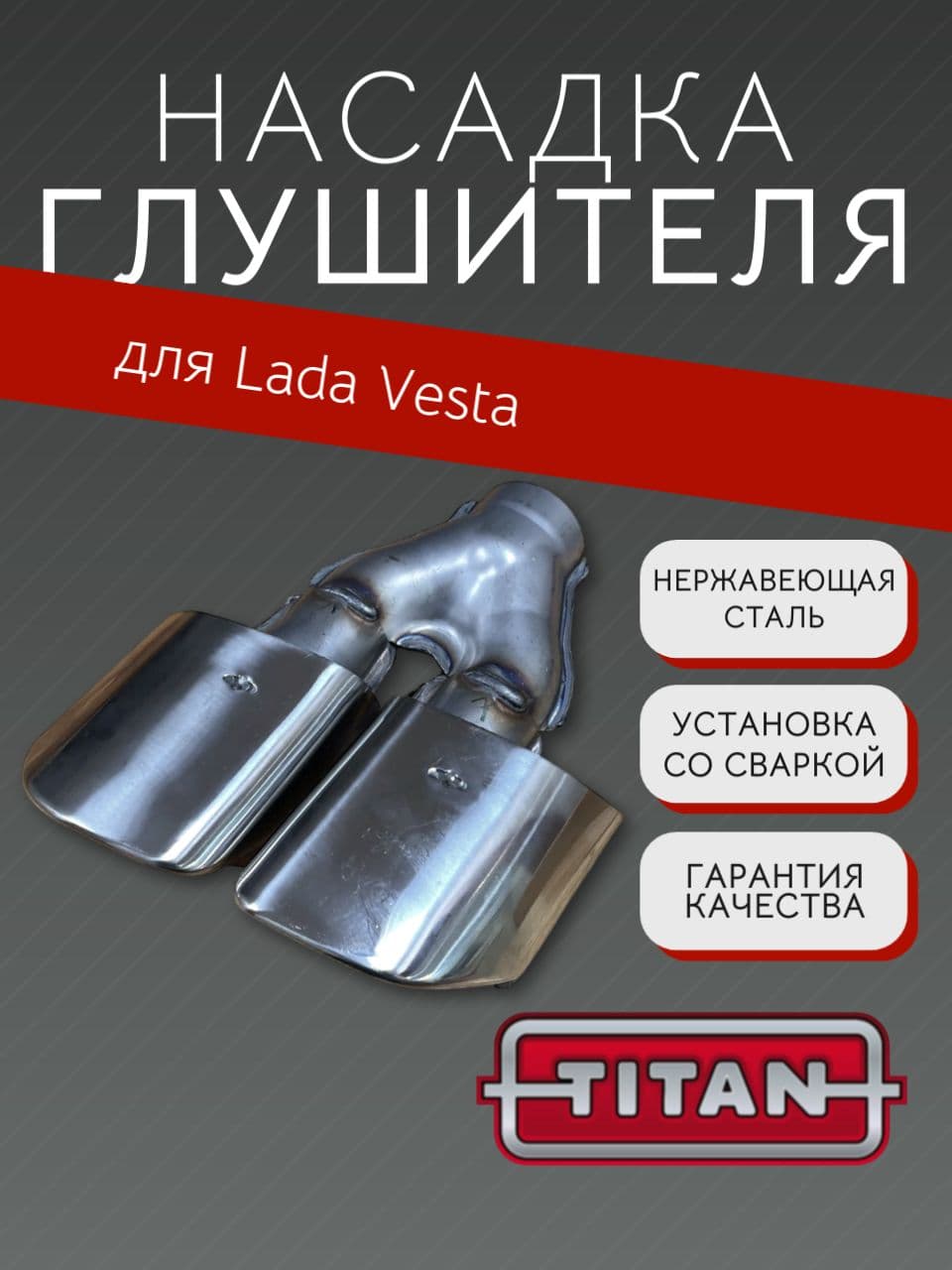 Насадка на глушитель для LADA Vesta, XRAY Cross, нержавейка, оригинал