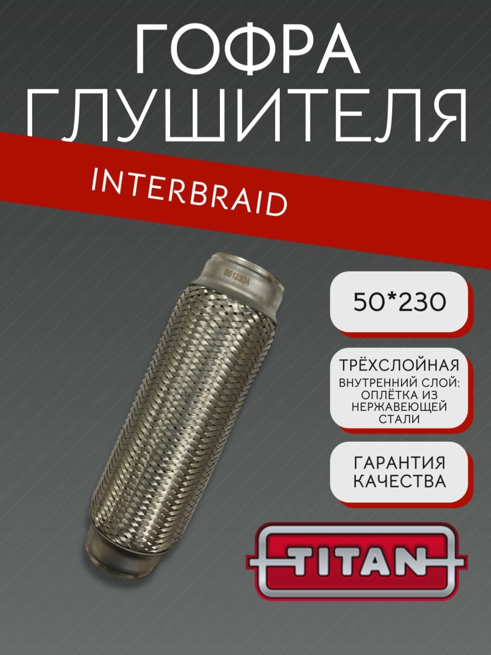 Гофра глушителя InnerBraid 50×230 мм для Фольксваген, Опель, Шевроле, Митсубиси, Дэу, Фиат
