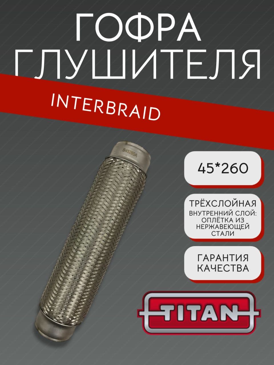 Гофра глушителя InnerBraid 45×260 мм для Киа, Хендай