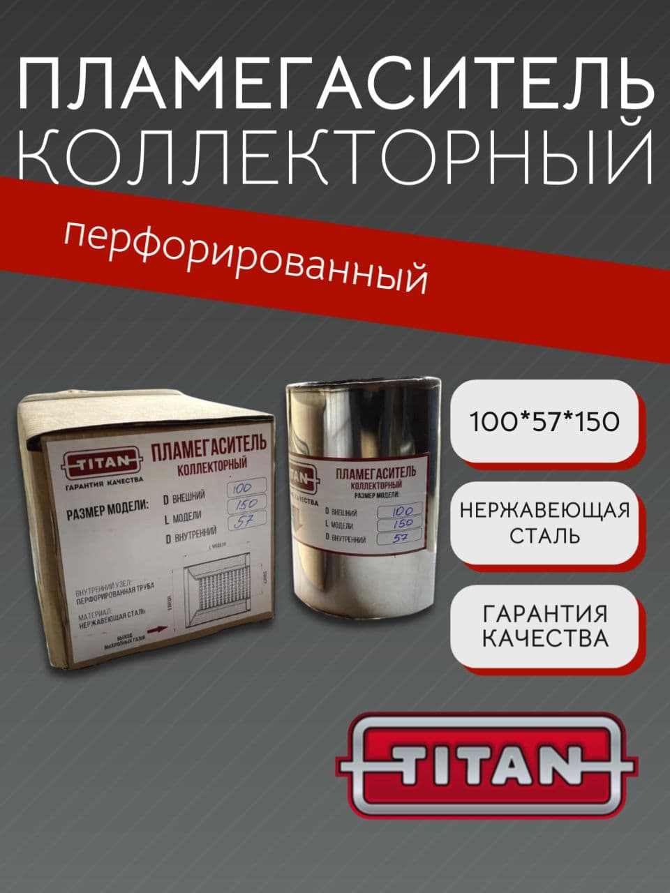 Пламегаситель коллекторный 100×57×150 мм, перфорированный, нержавеющая сталь