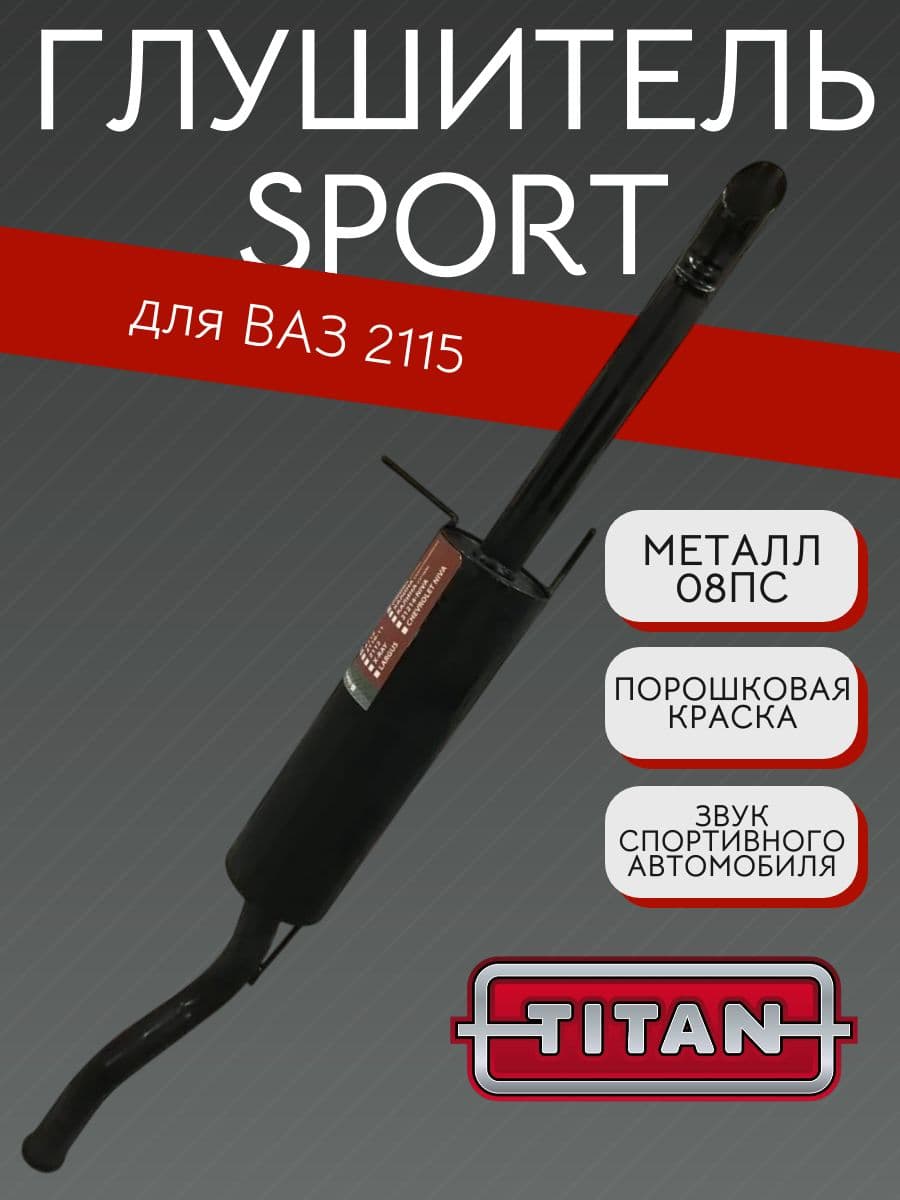 Глушитель TITAN Sport Стингер для ВАЗ 2115