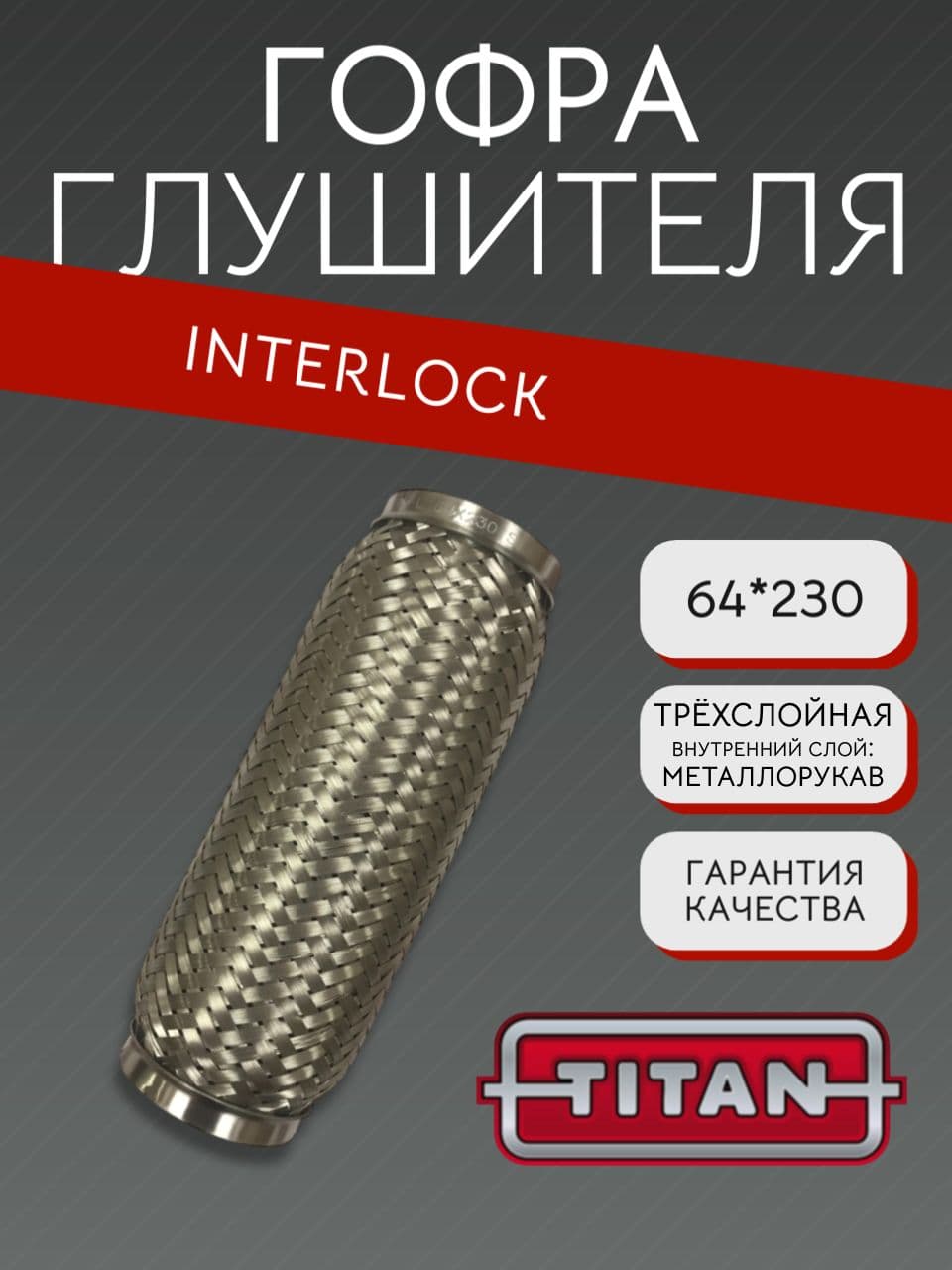 Гофра глушителя Interlock 64×230 мм