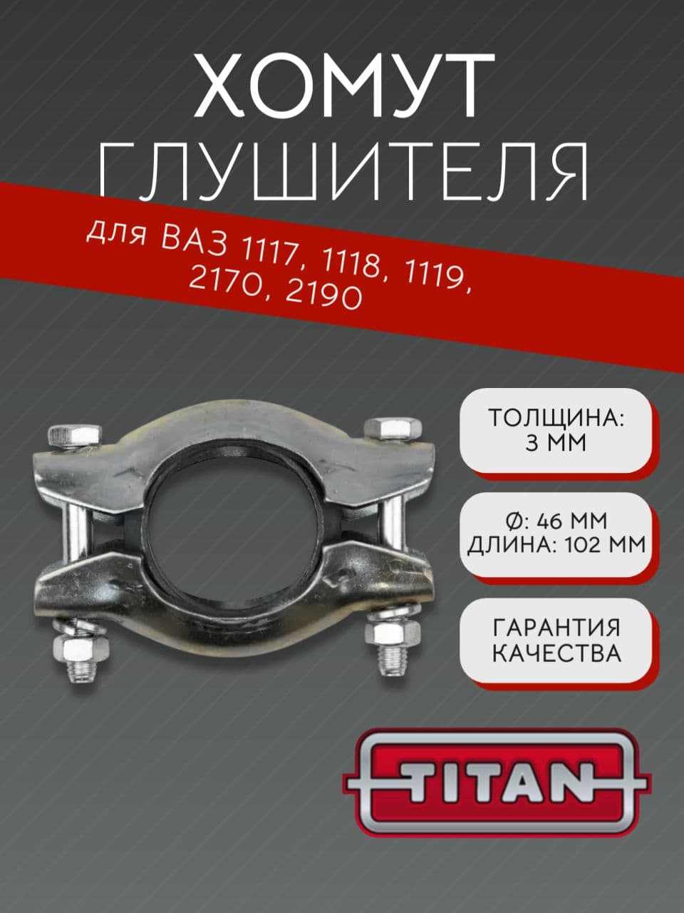 Хомут глушителя с кольцом для Kalina, Priora, Granta, ВАЗ 1117-1119, 2170, 2190, под 51 трубу