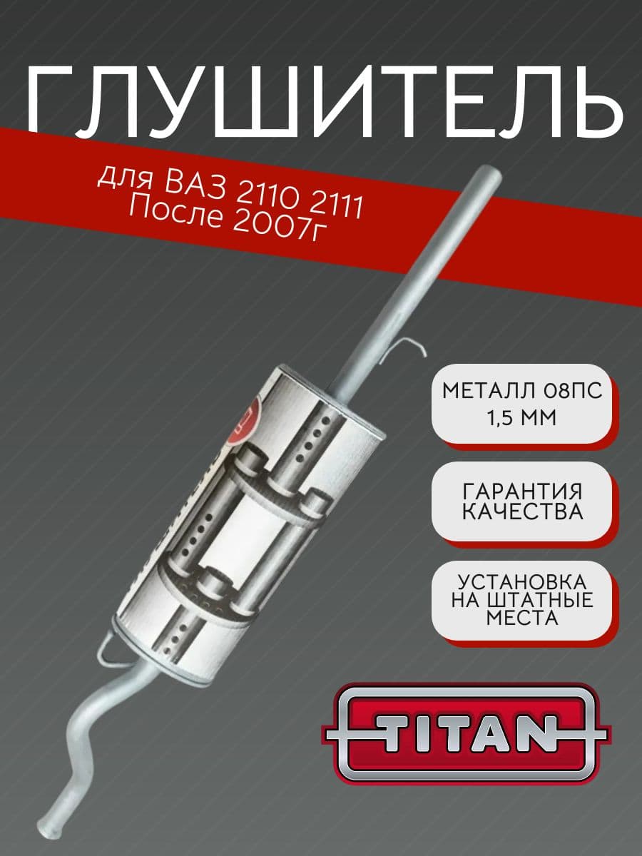 Глушитель TITAN для ВАЗ 2110, 2111, с 2007 г. + хомут 08
