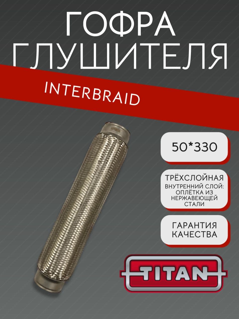 Гофра глушителя InnerBraid 50×320 мм для Хендай Соната 4 ЕФ