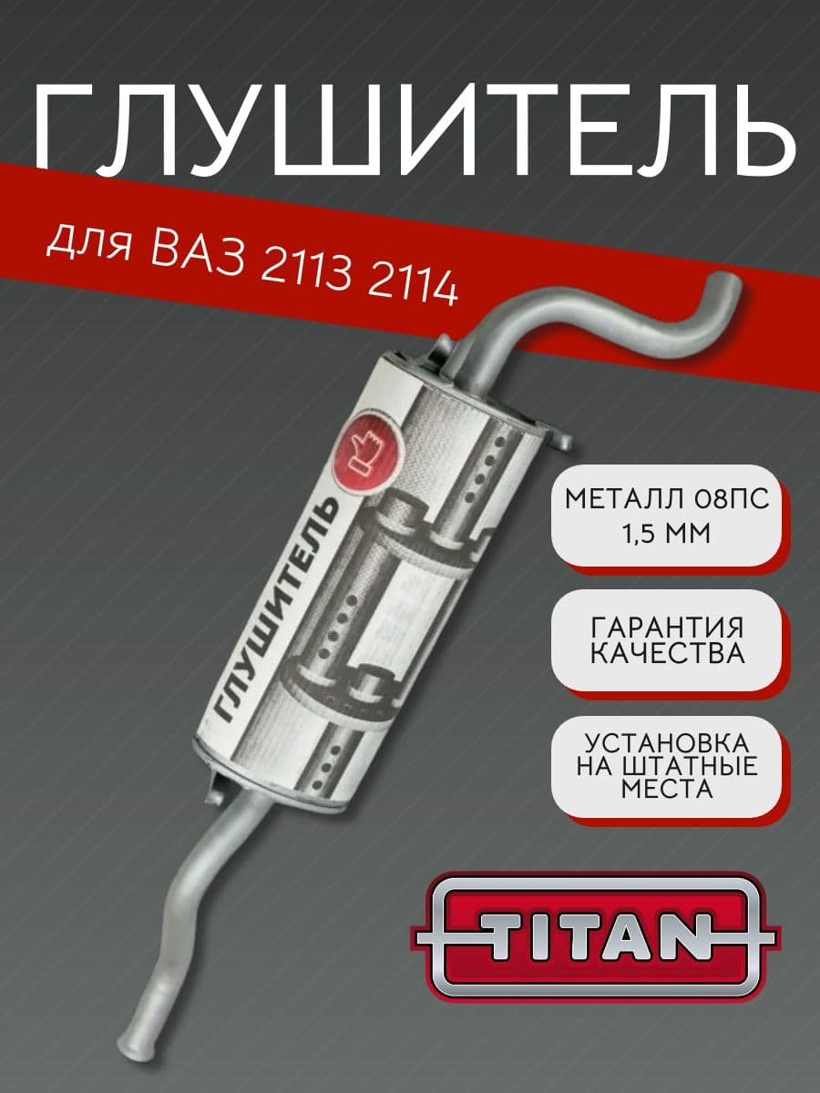 Глушитель TITAN для ВАЗ 2113, 2114 + хомут 08