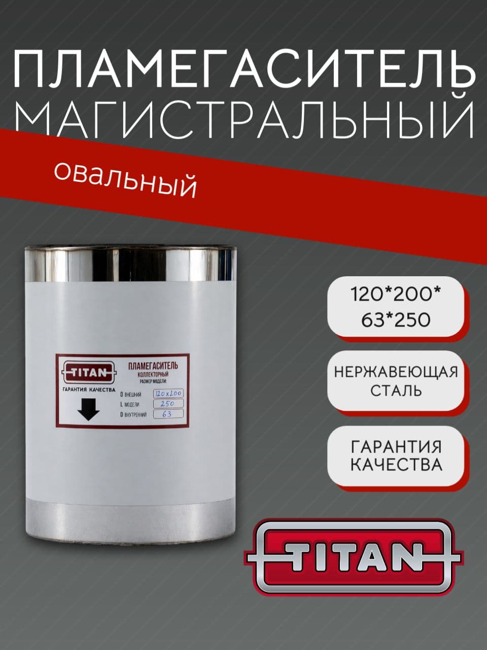 Пламегаситель овальный магистральный перфорированный 120×200×63×250 мм, нержавеющая сталь