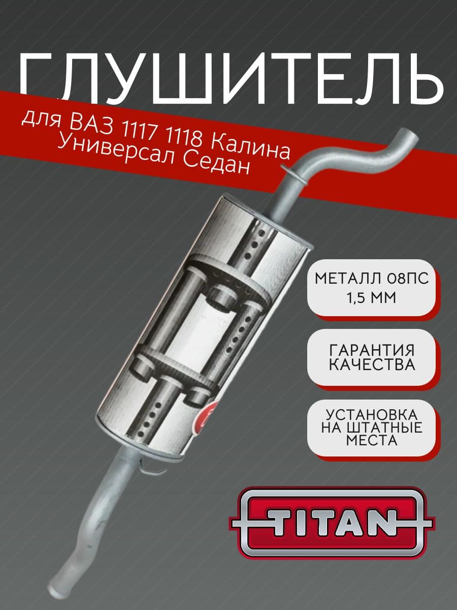 Глушитель TITAN для LADA Kalina (ВАЗ 1117, 1118)