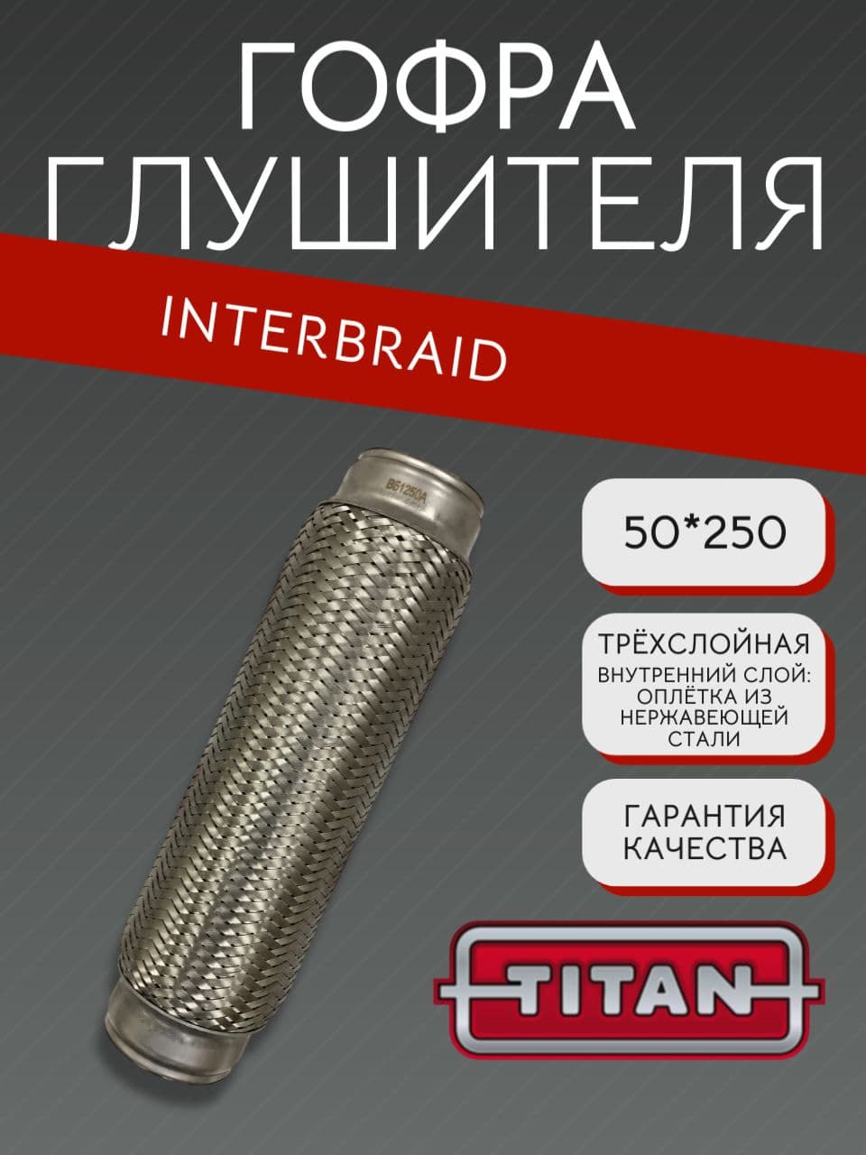 Гофра InnerBraid 50×250 мм для Фольксваген, Опель, Митсубиси, Мазда, Дэу, Шевроле, Ауди