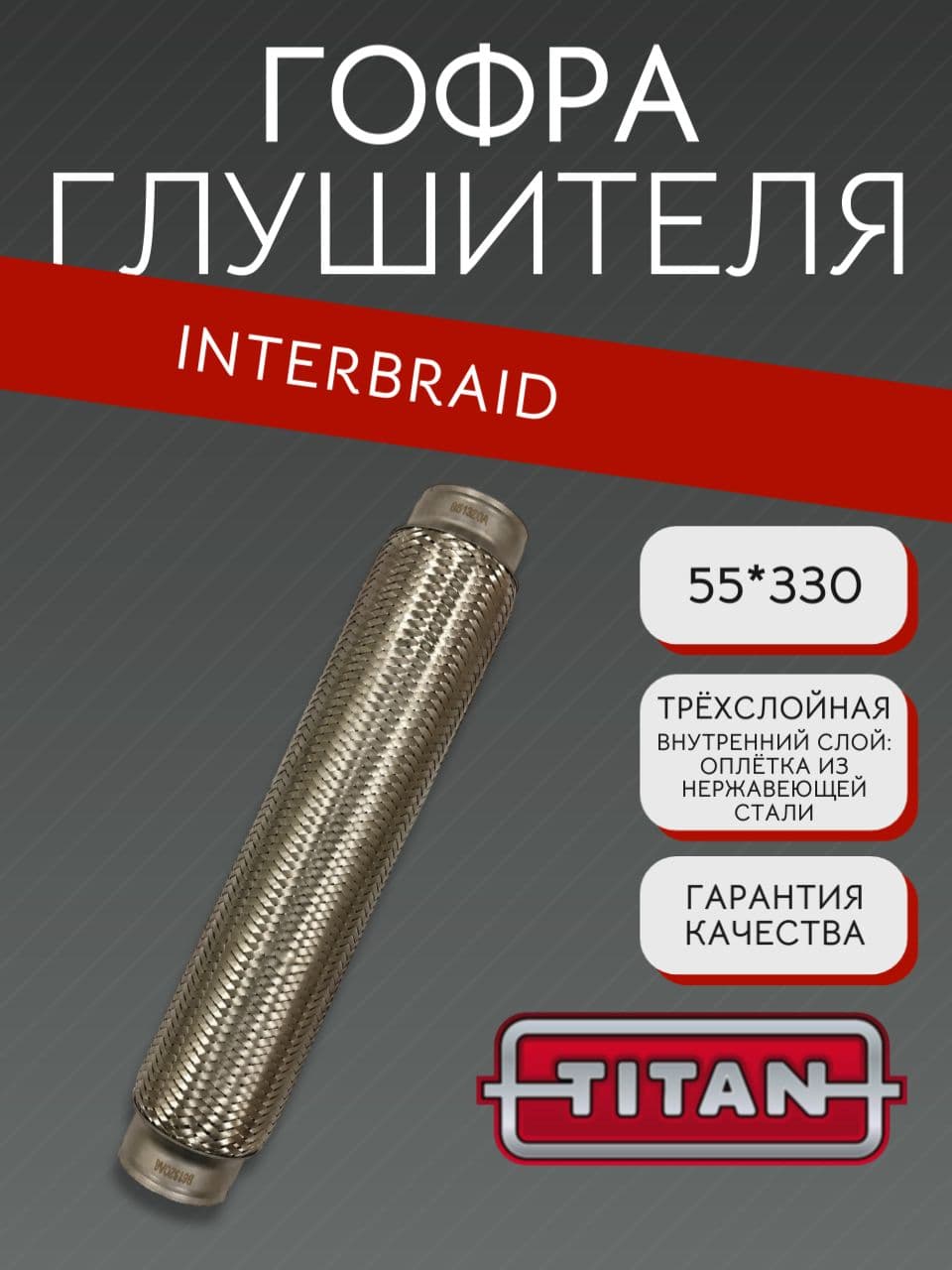 Гофра глушителя InnerBraid 55×330 мм для Хендай, Митсубиси, Пежо