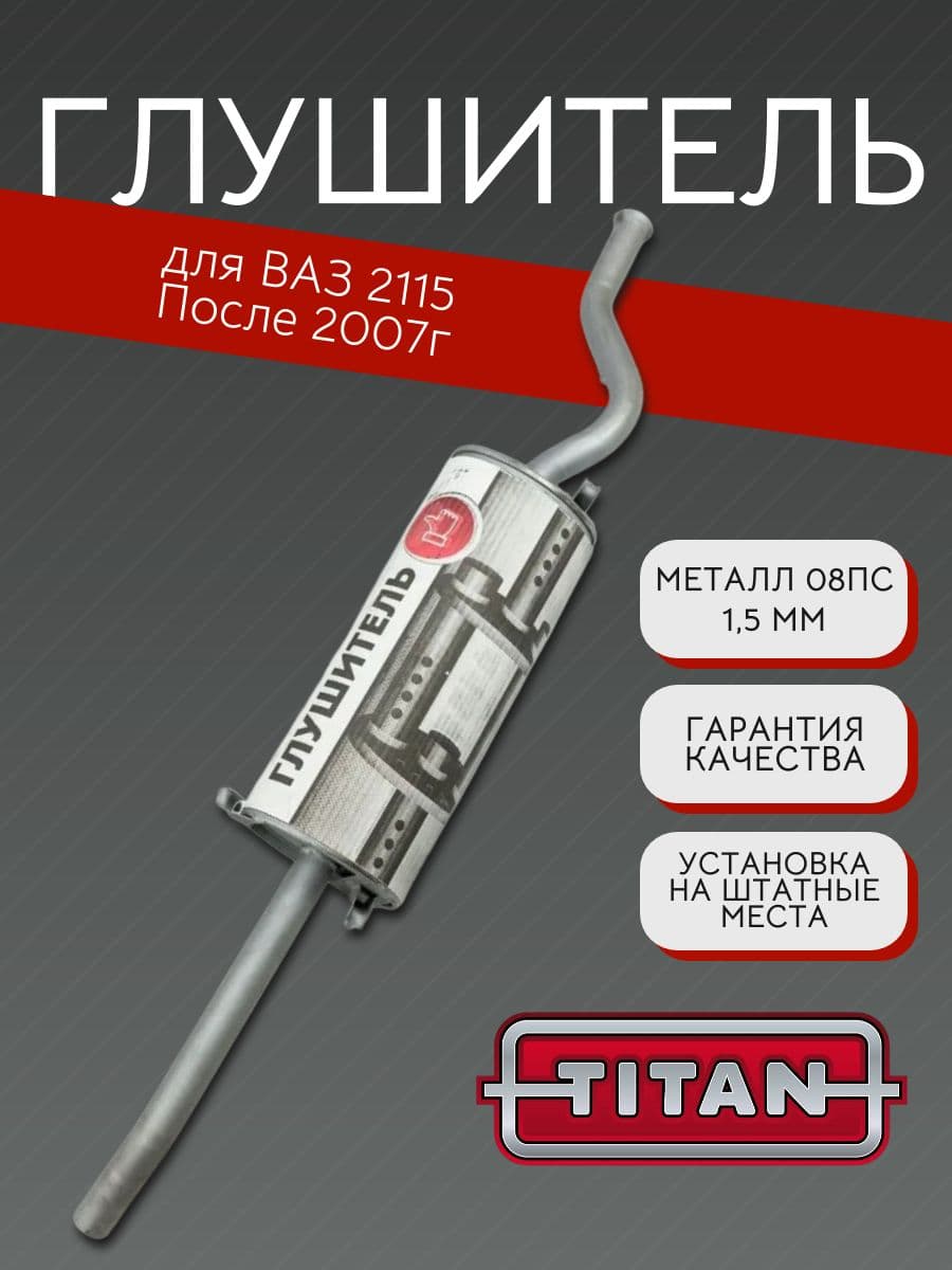 Глушитель TITAN для ВАЗ 2115 с 2007 г. + хомут 08