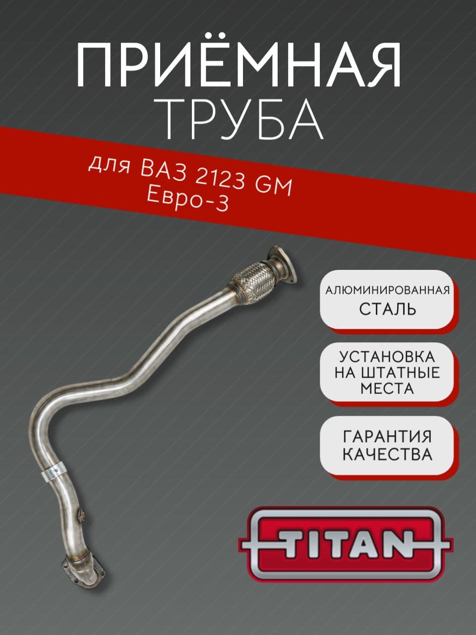 Приемная труба для Chevrolet Niva (ВАЗ 2123), Евро-3