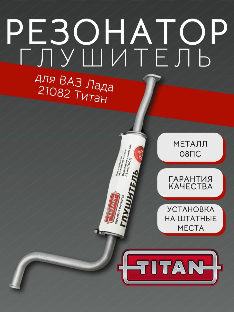 Резонатор TITAN для ВАЗ 21082