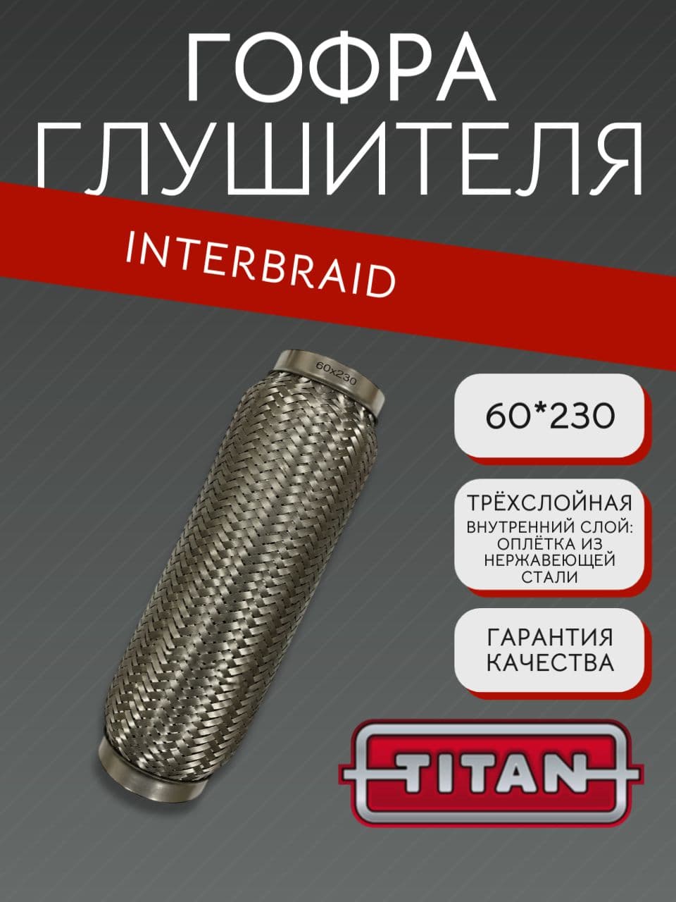 Гофра глушителя InnerBraid 60×230 мм